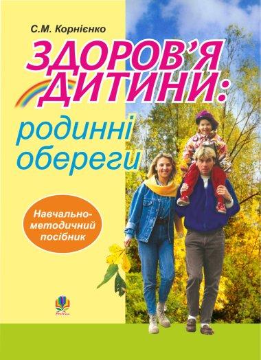 Здоров'я дитини. Родинні обереги. Навчально - методичний...
