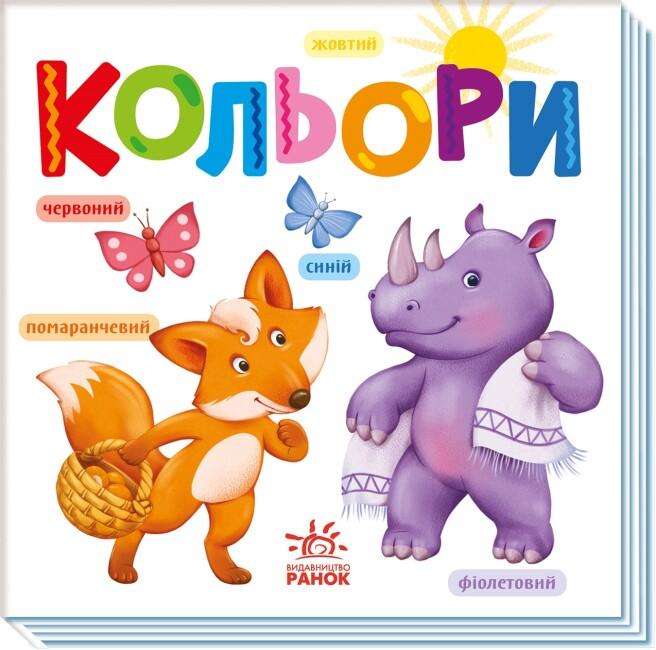 Розумний малюк. Кольори