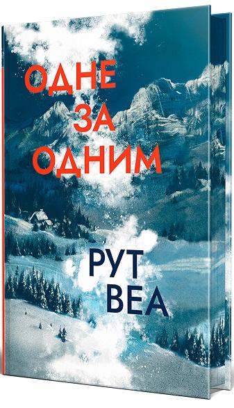 Одне за одним (оновл. вид.)