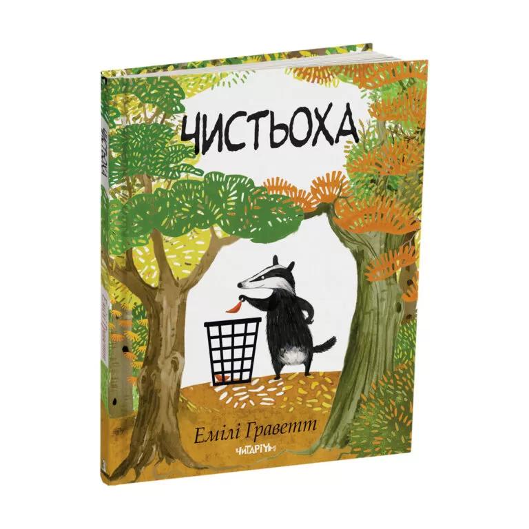 Чистьоха