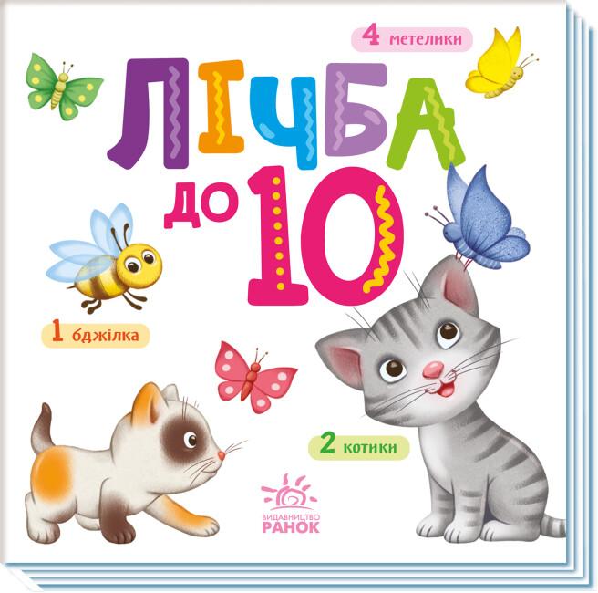 Лічба до 10
