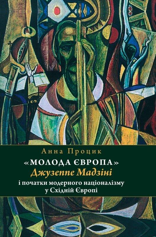 "Молода Європа" Джузеппе Мадзіні i початки модерного...