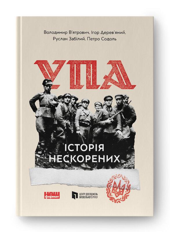 УПА. Історія нескорених
