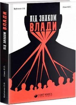 Під знаком влади