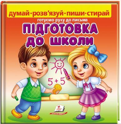 Підготовка до школи (+ фломастер)