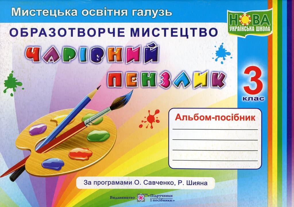 Чарівний пензлик: альбом-посібник з образотворчого...