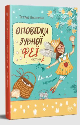 Оповідки Зубної Феї. Книга 2. Шалені перегони