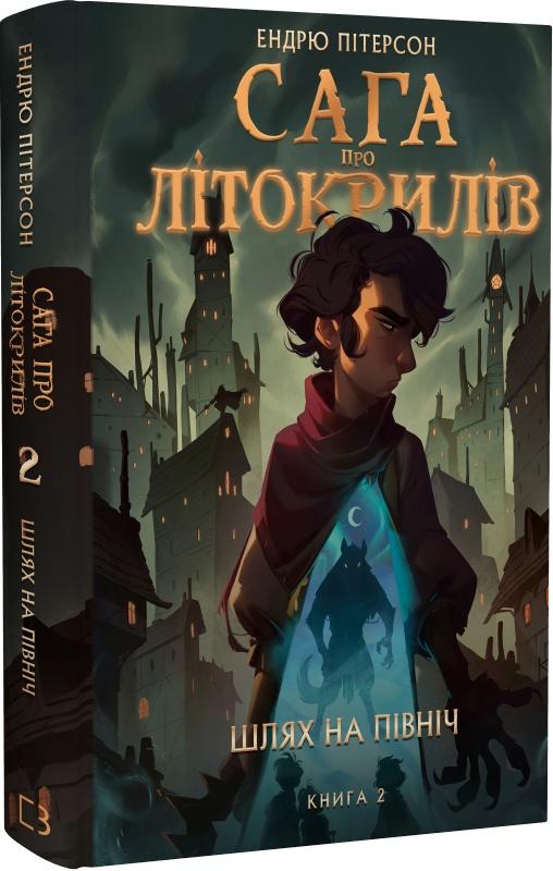 Сага про Літокрилів. Книга 2. Шлях на північ