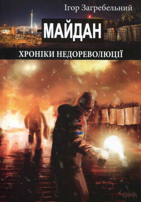 Майдан. Хроніки недореволюції