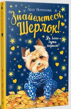 Знайомтеся, Шерлок! Книга 1. Як воно - бути йорком?