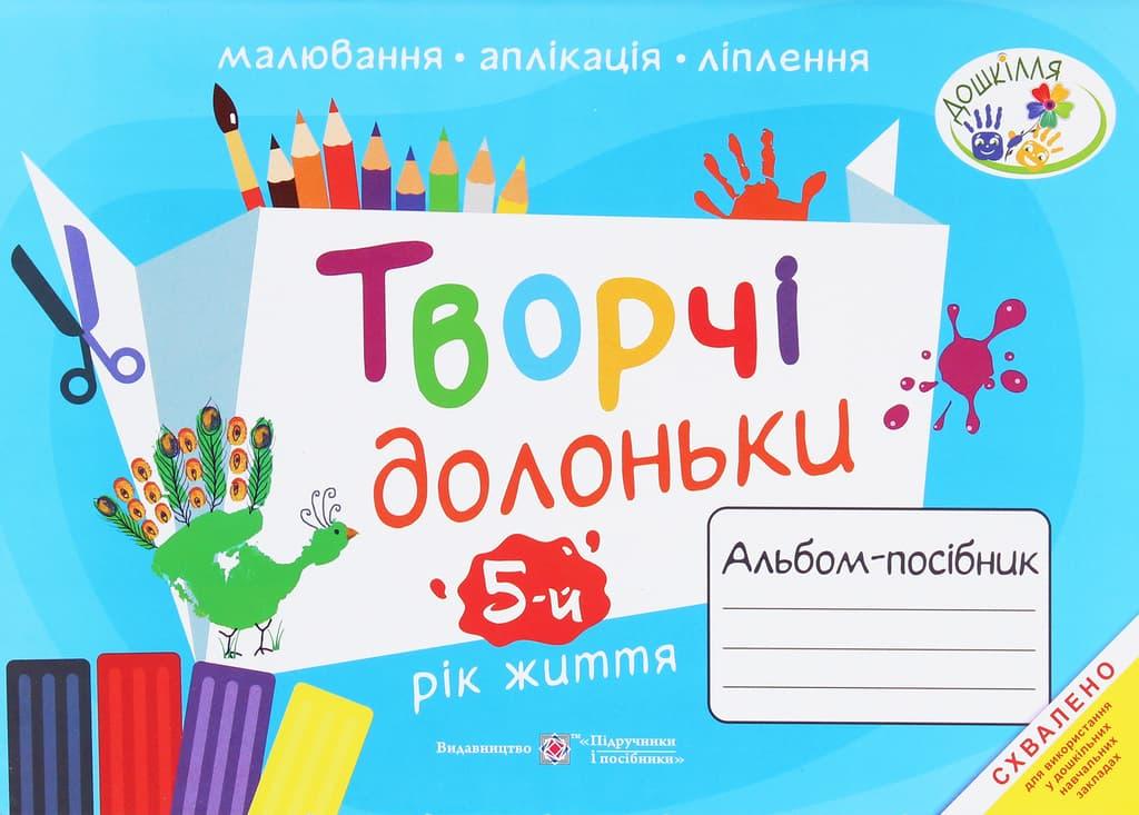Творчі долоньки. Альбом-посібник з образотворчого мистецтва...
