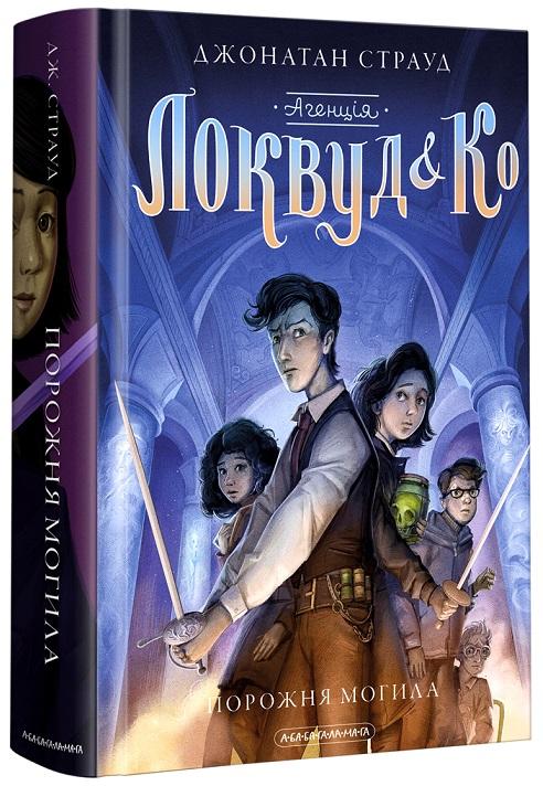 Агенція "Локвуд і Ко". Порожня могила. Книга 5