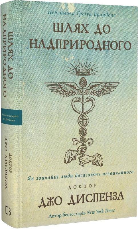 Шлях до надприродного. Як звичайні люди досягають незвичайного