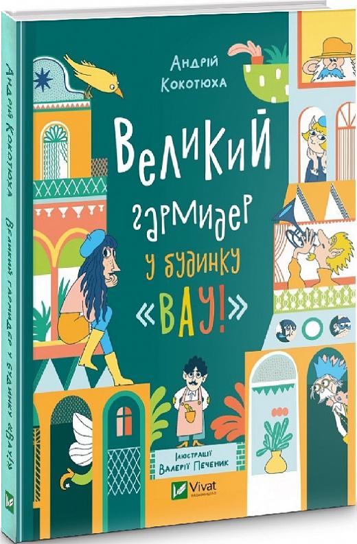 Великий гармидер у будинку "Вау!"