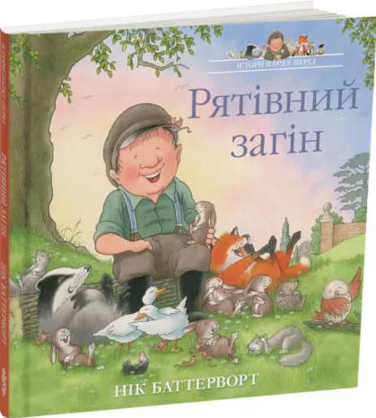 Історії парку Персі. Рятівний загін