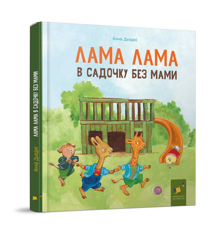 Лама Лама в садочку без мами