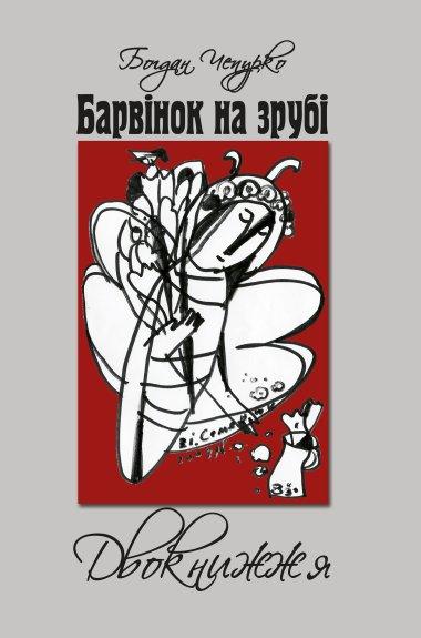 Барвінок на зрубі. Двокнижжя. Мед з полину. Старовинні...