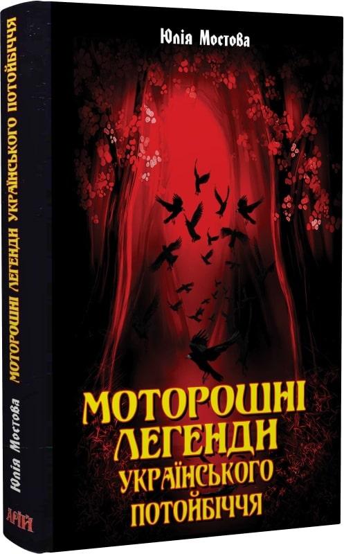 Моторошні легенди Українського потойбіччя