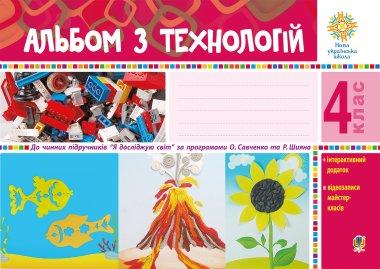Альбом з технологій. 4 клас