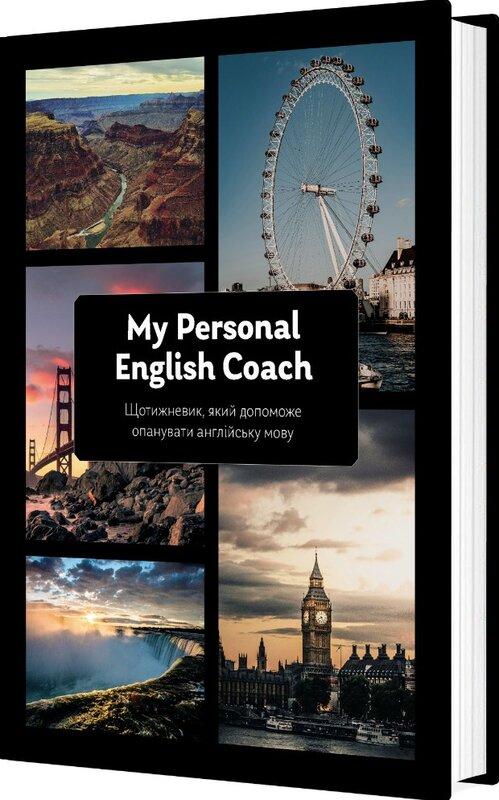 My Personal English Coach. Щотижневик, який допоможе...