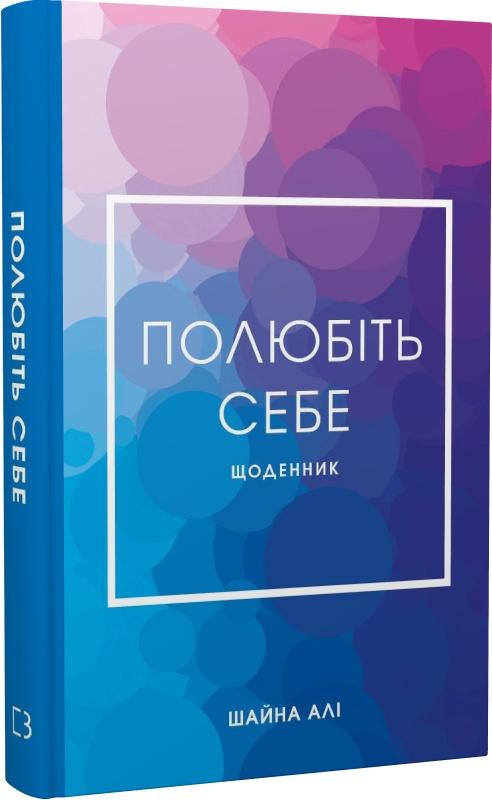 Полюбіть себе. Щоденник
