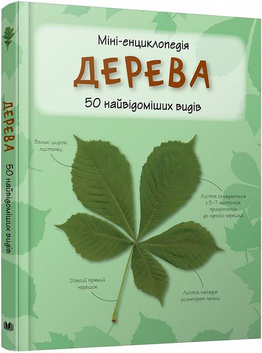 Дерева. 50 найвідоміших видів: міні-енциклопедія