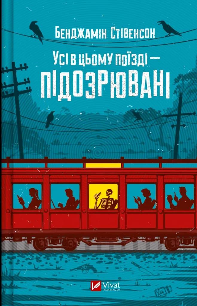 Усі в цьому поїзді - підозрювані