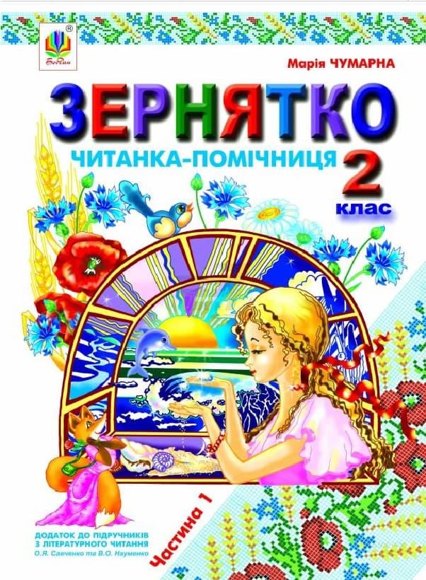 Зернятко. Читанка-помічниця: додаток до підручників...