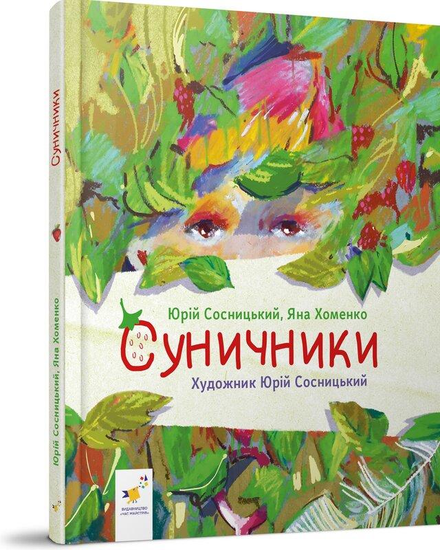 Суничники