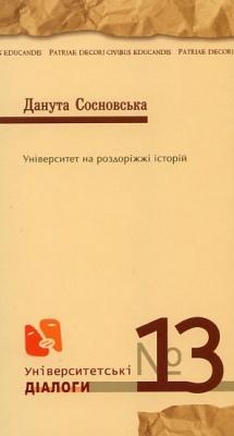 Університет на роздоріжжі історій