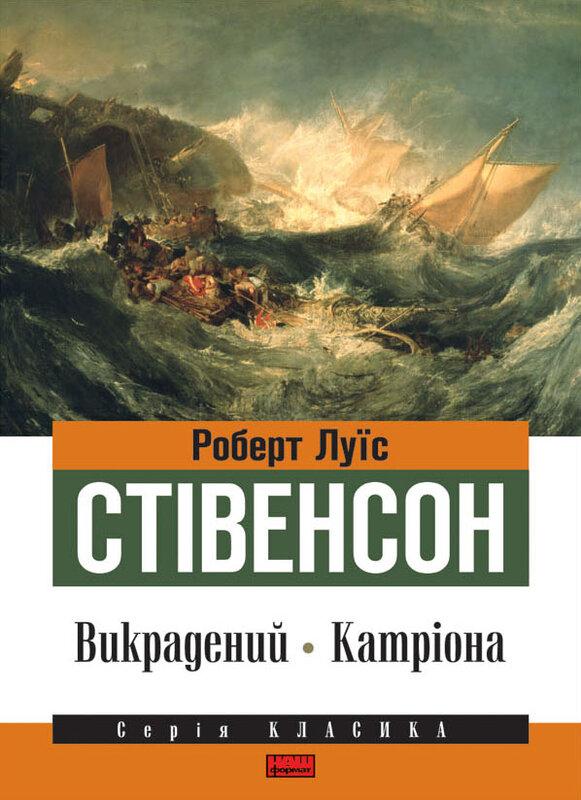 Викрадений. Катріона