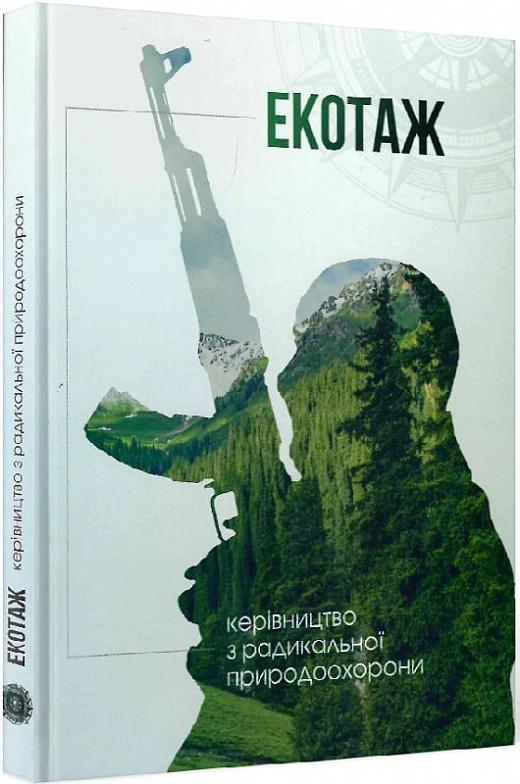 Екотаж. Керівництво з радикальної природоохорони