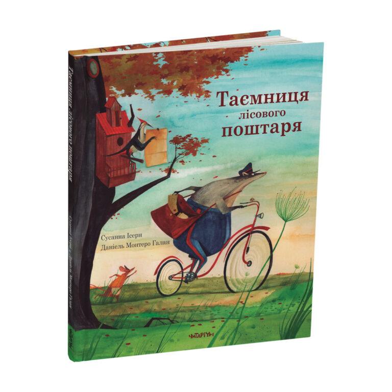 Таємниця лісового поштаря