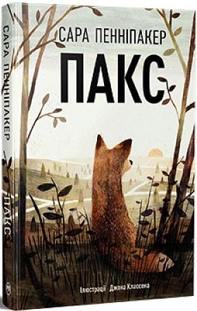 Пакс