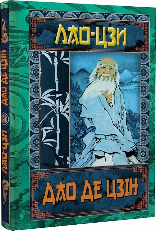 Дао Де Цзін. Книга про шлях та силу