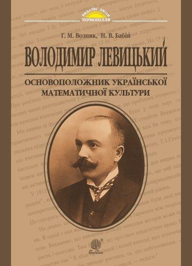 Володимир Левицький - основоположник української математичної...