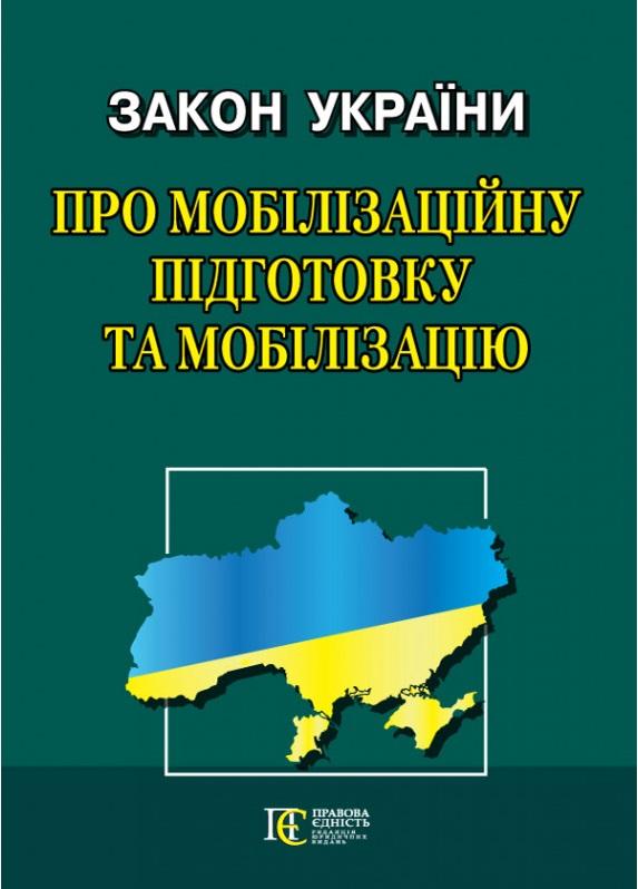 Закон України Про мобілізаційну підготовку та мобілізацію....