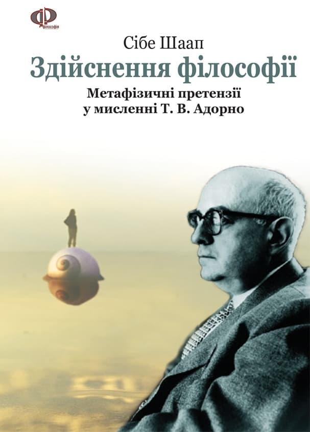 Здійснення філософії. Філософія Адорно