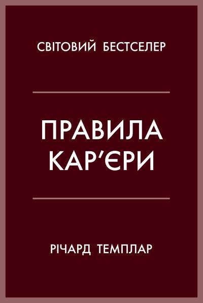 Правила кар'єри. Керівні принципи персонального успіху