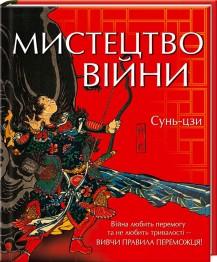 Мистецтво війни. Вивчи правила переможця!
