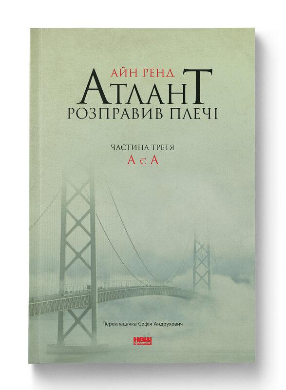 Атлант розправив плечі. Частина 3. А є А
