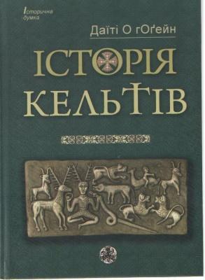 Історія кельтів