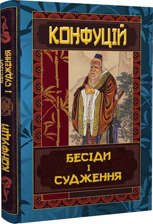 Бесіди та судження