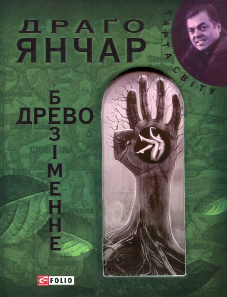 Безiменне древо