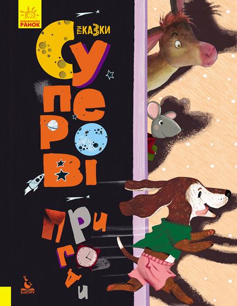 Суперові пригоди