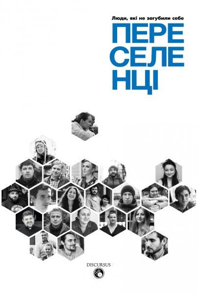 Переселенці. Люди, які не загубили себе