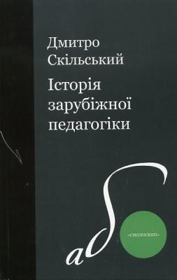 Історія зарубіжної педагогіки