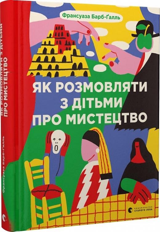 Як розмовляти з дітьми про мистецтво