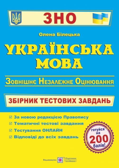 Українська мова. Збірник тестових завдань до ЗНО. Видання...