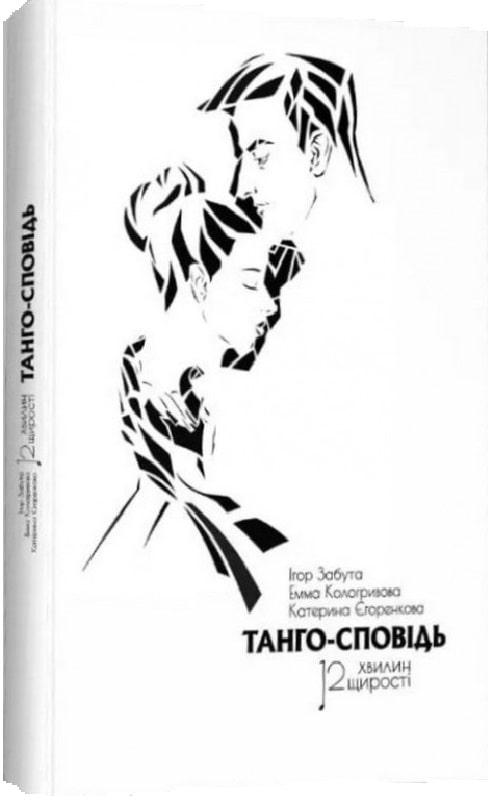 Танго-сповідь: 12 хвилин щирості